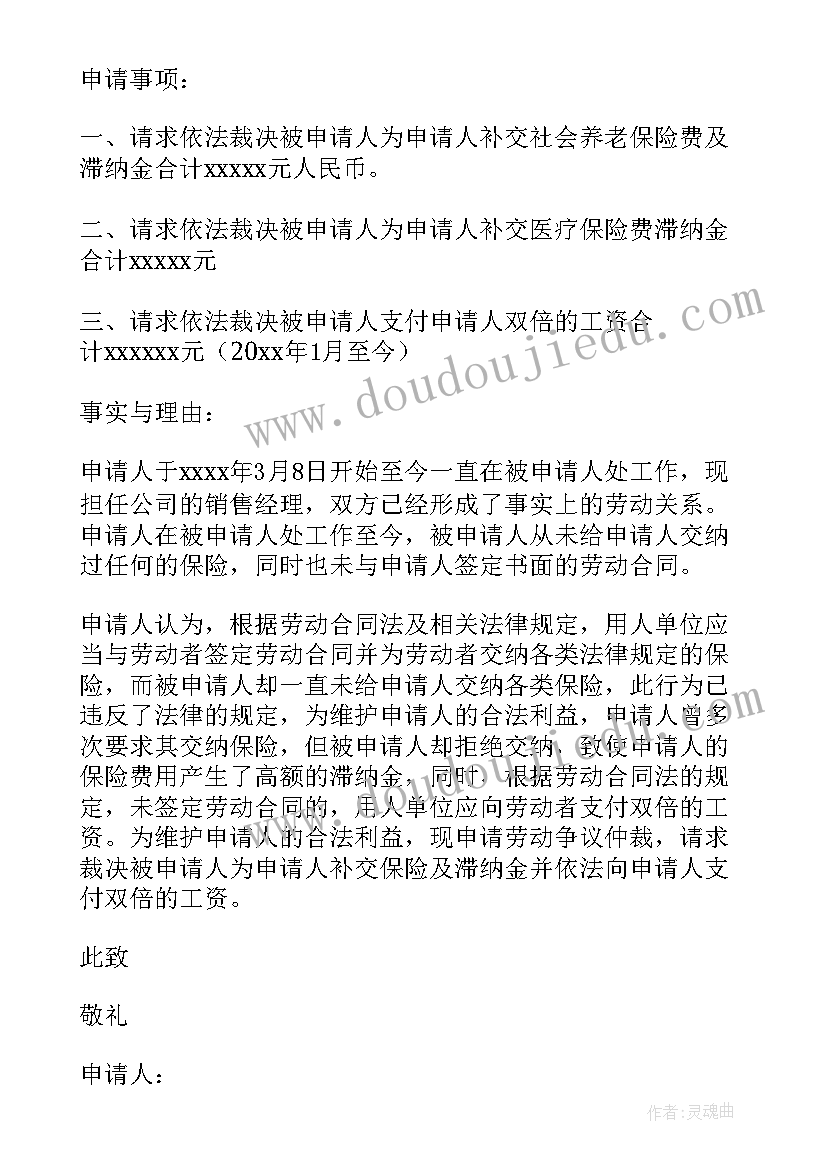 2023年劳动仲裁申请书事实和理由(优质5篇)