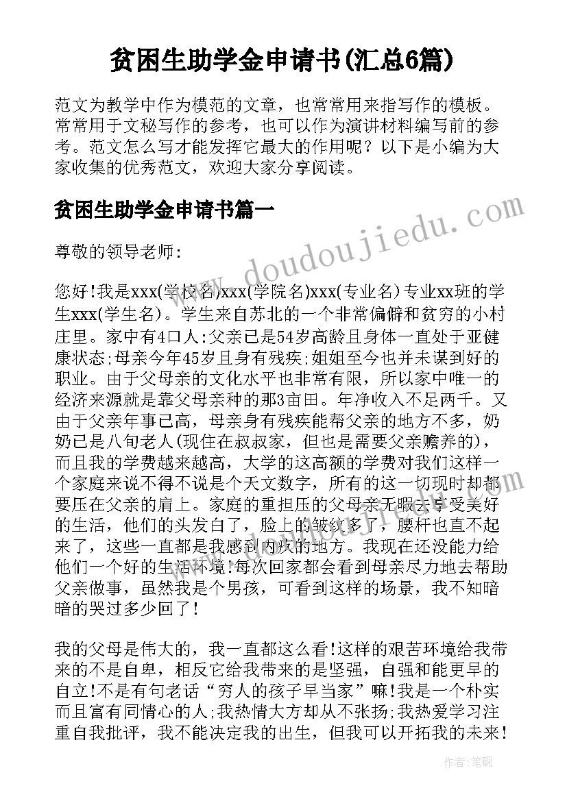 贫困生助学金申请书(汇总6篇)