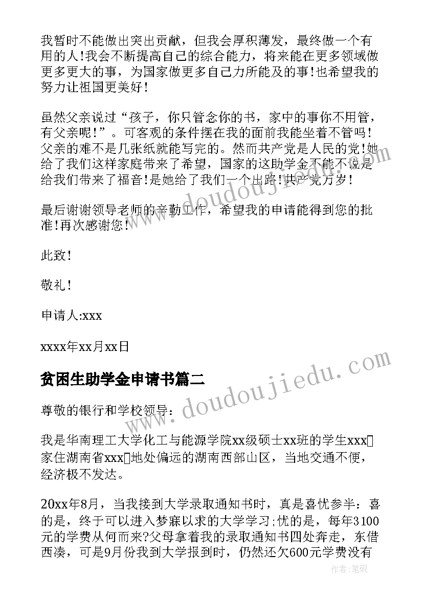 贫困生助学金申请书(汇总6篇)