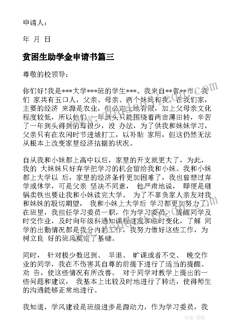 贫困生助学金申请书(汇总6篇)