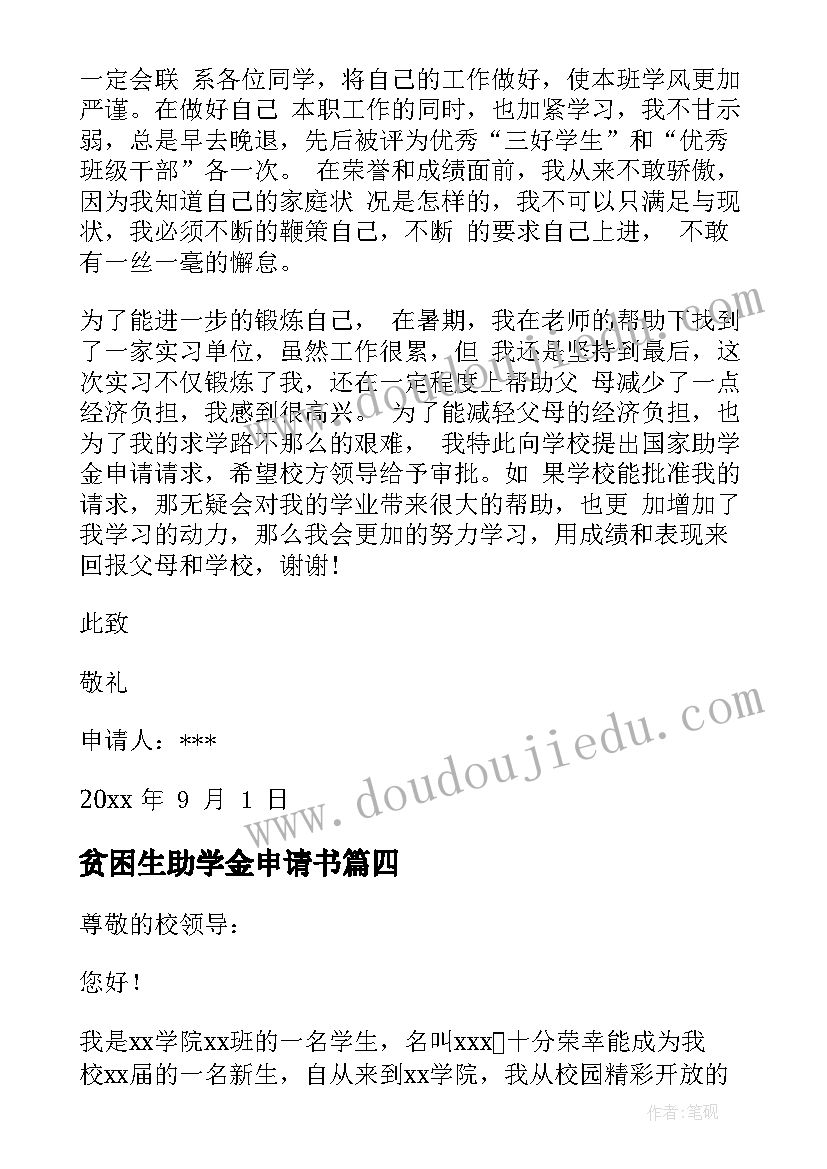 贫困生助学金申请书(汇总6篇)