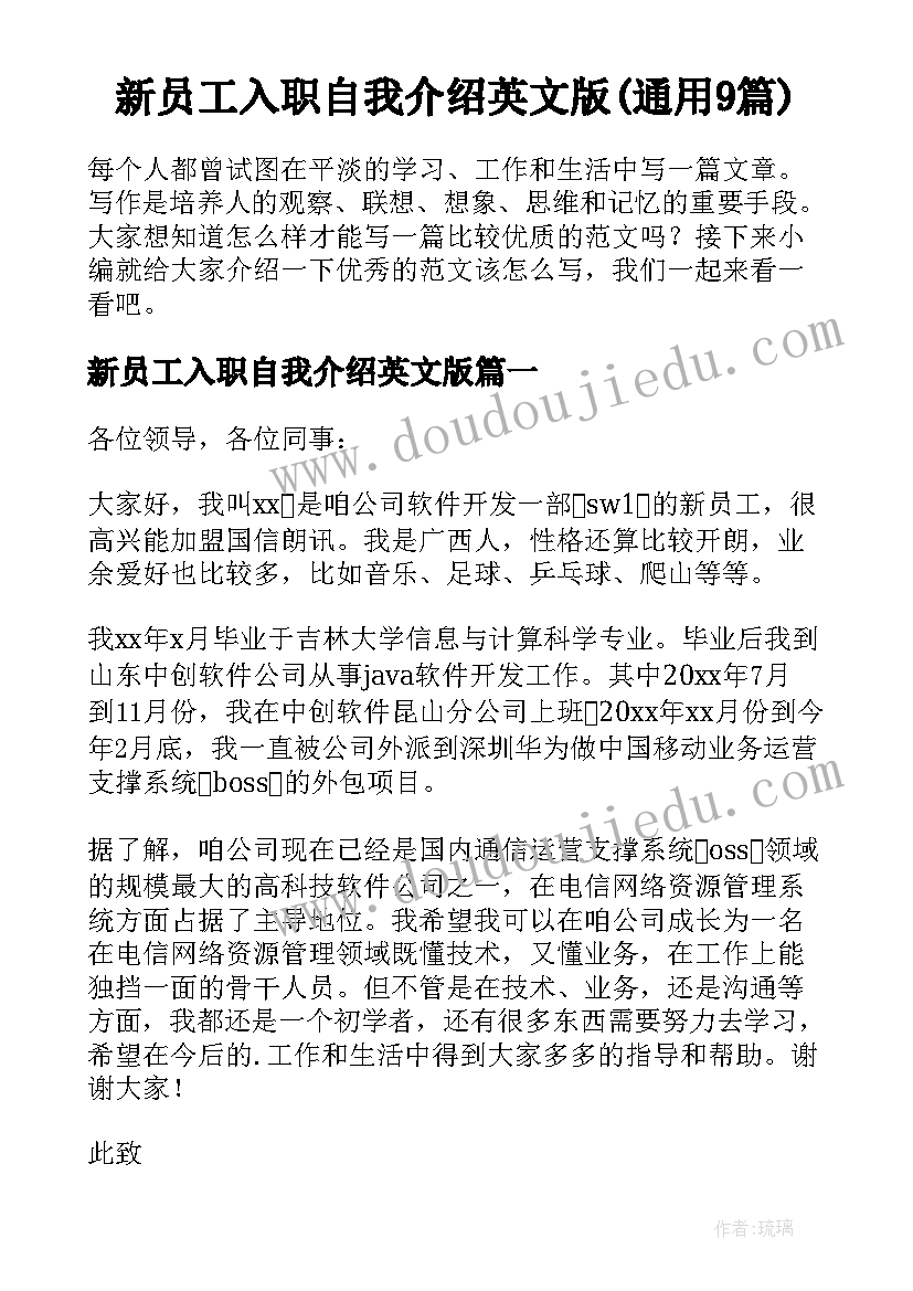 新员工入职自我介绍英文版(通用9篇)