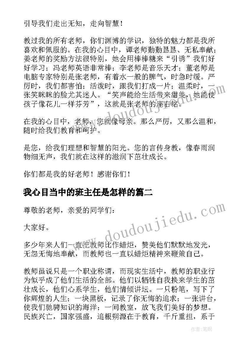 2023年我心目当中的班主任是怎样的 我心目中的班主任演讲稿(大全6篇)