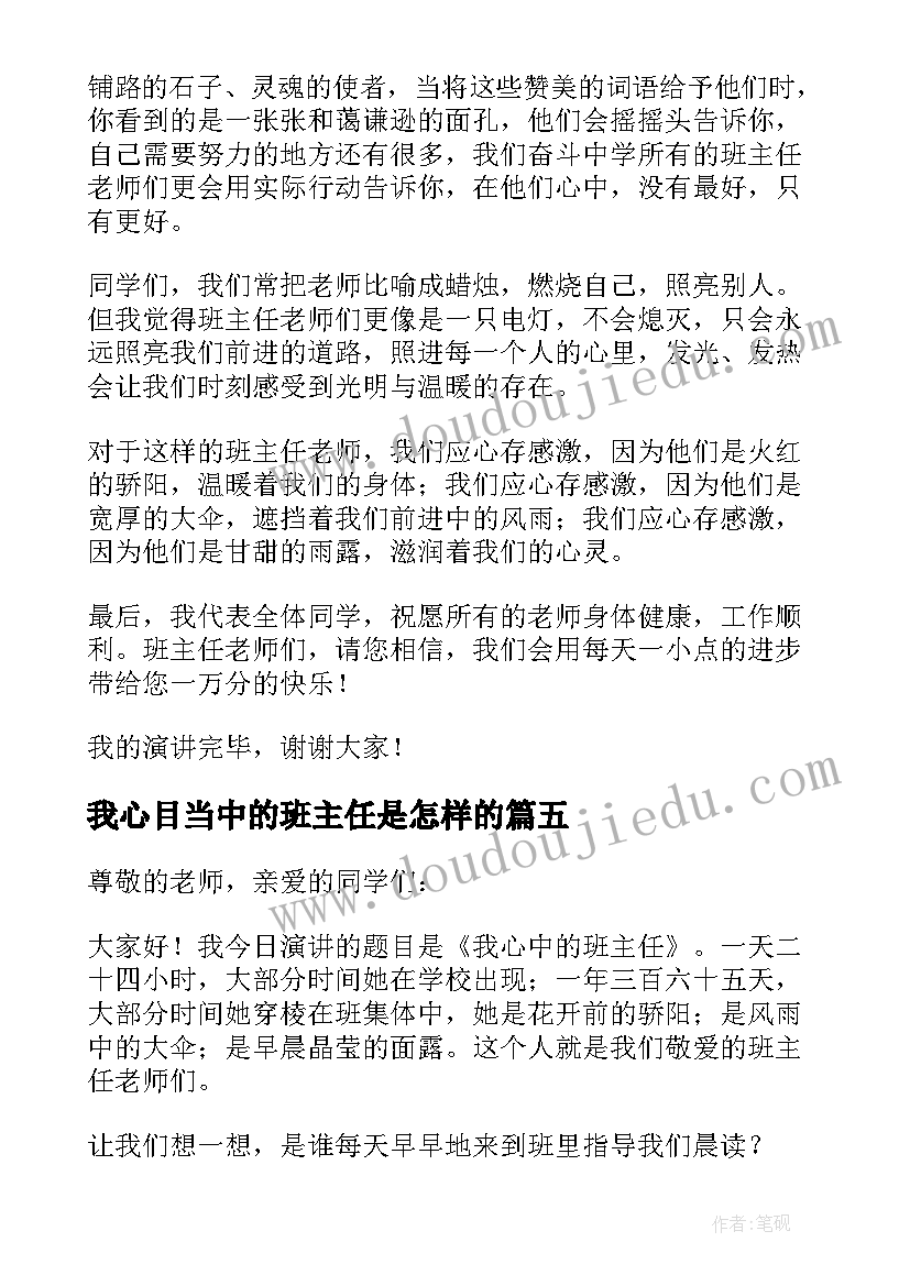 2023年我心目当中的班主任是怎样的 我心目中的班主任演讲稿(大全6篇)