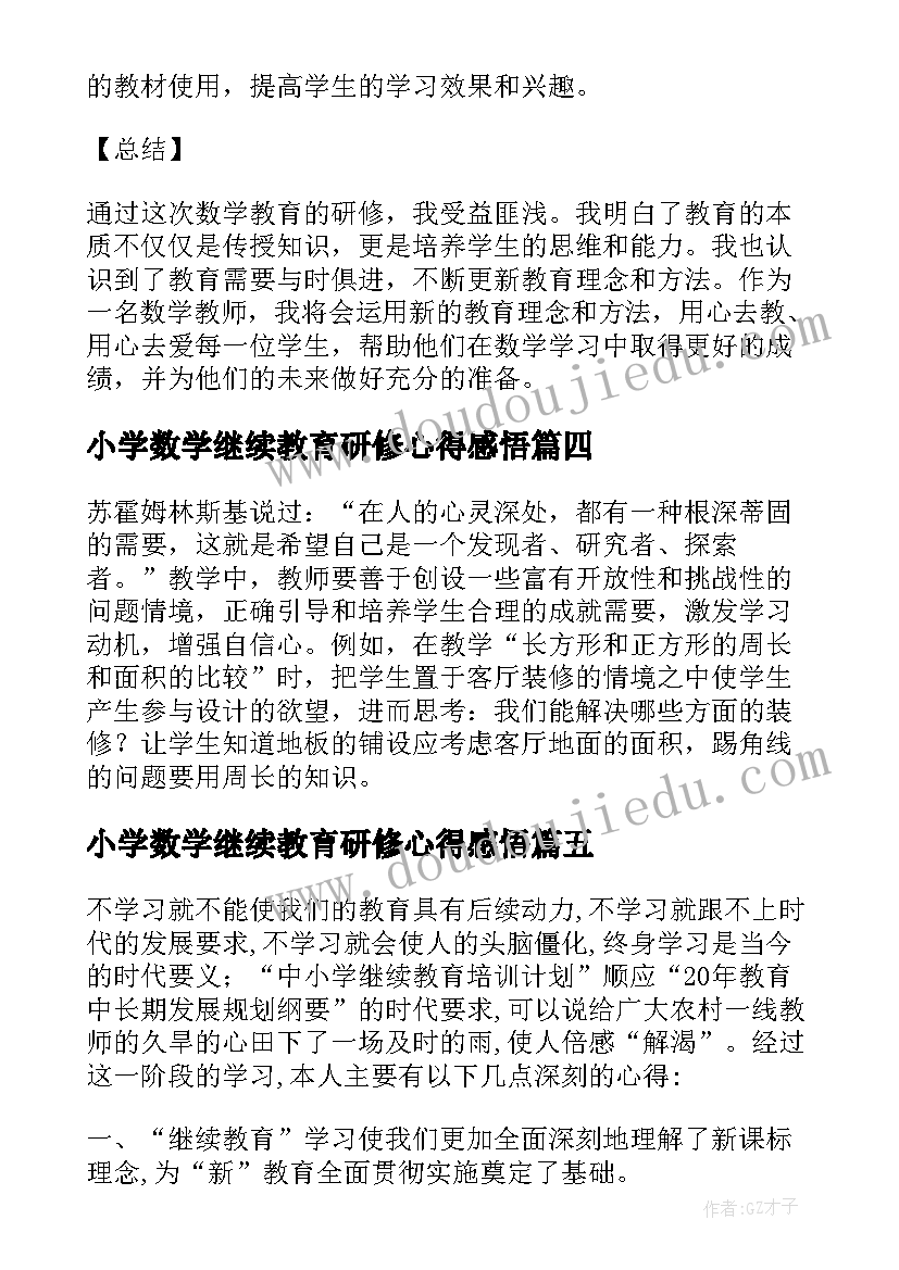 2023年小学数学继续教育研修心得感悟 研修心得体会教师数学小学(精选5篇)