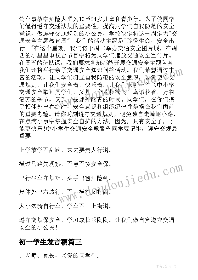 初一学生发言稿(精选9篇)