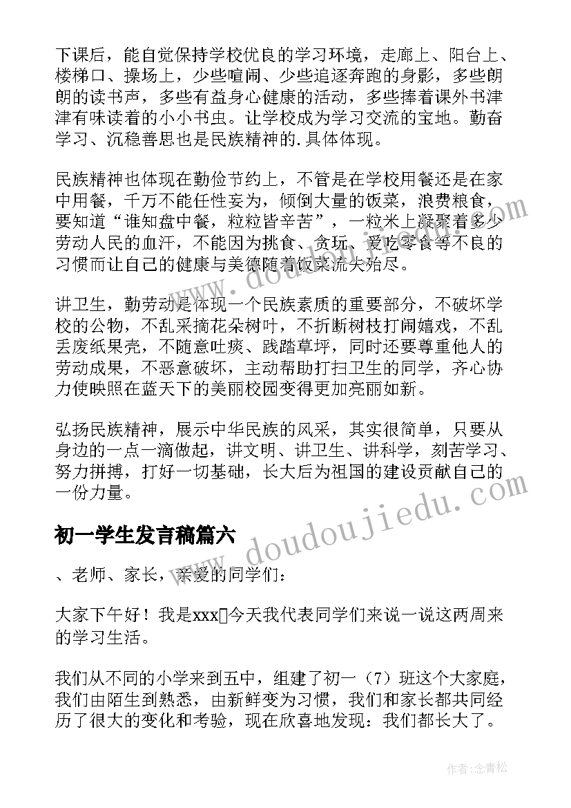 初一学生发言稿(精选9篇)