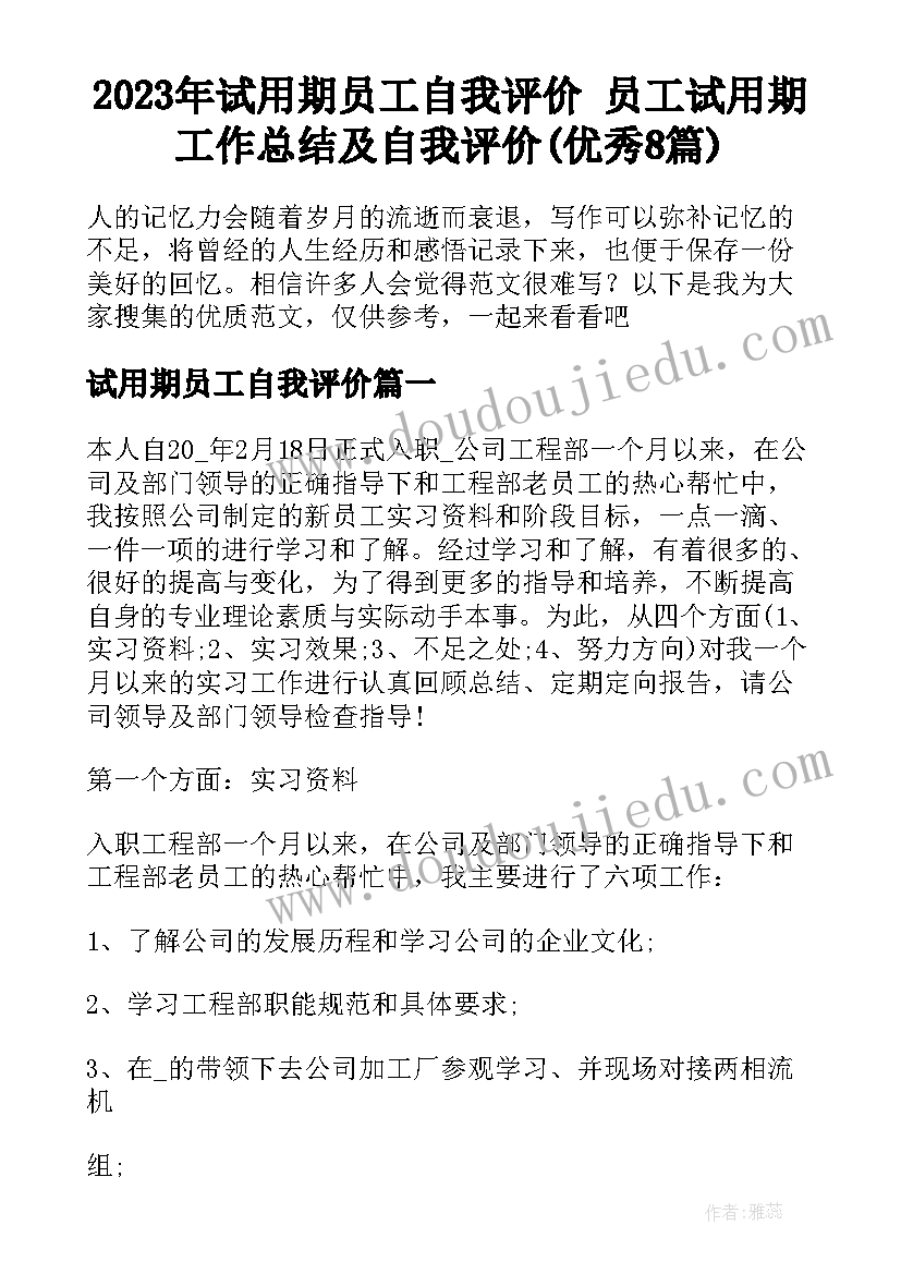 2023年试用期员工自我评价 员工试用期工作总结及自我评价(优秀8篇)