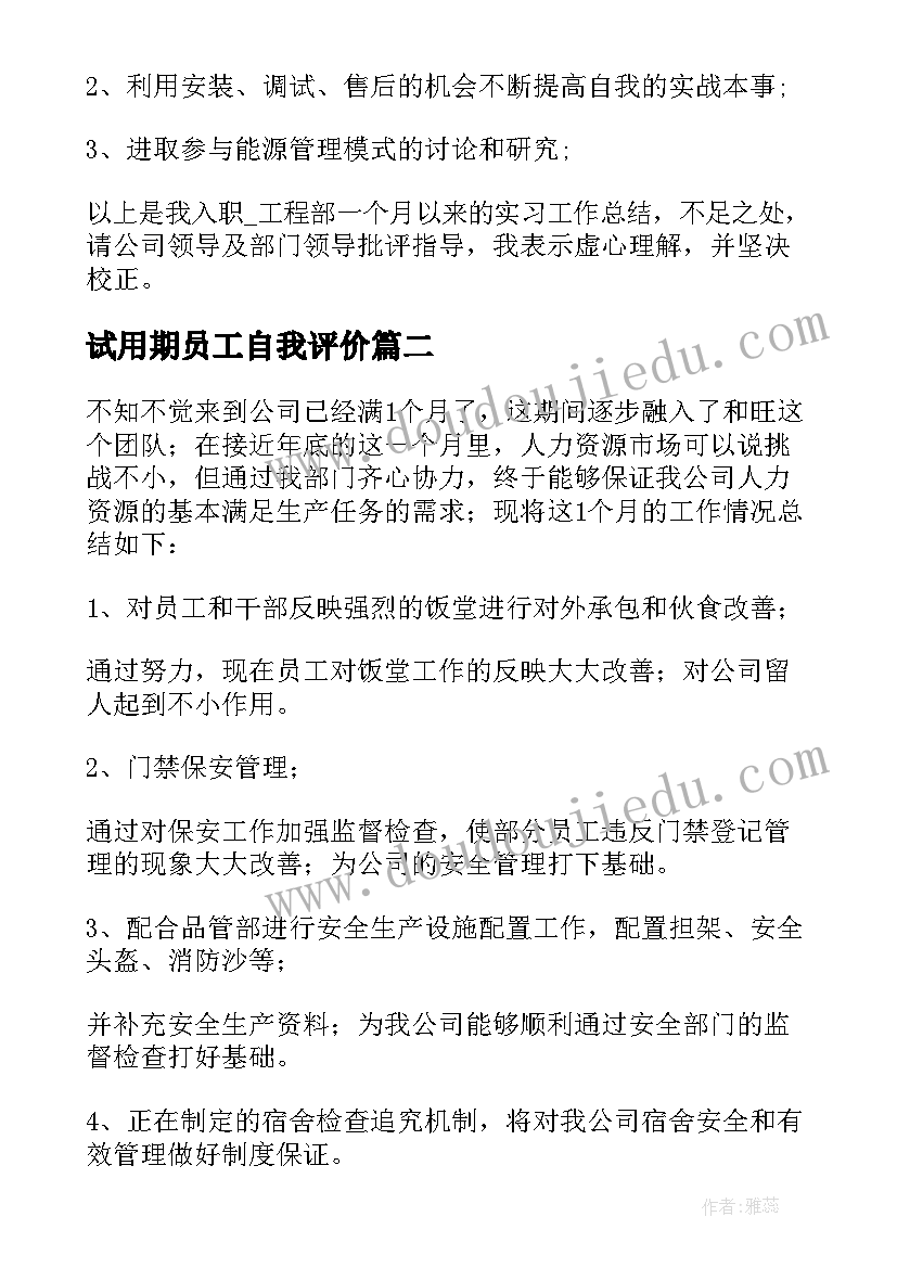 2023年试用期员工自我评价 员工试用期工作总结及自我评价(优秀8篇)