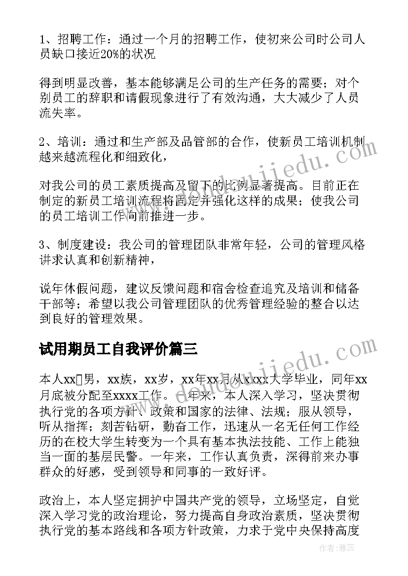 2023年试用期员工自我评价 员工试用期工作总结及自我评价(优秀8篇)