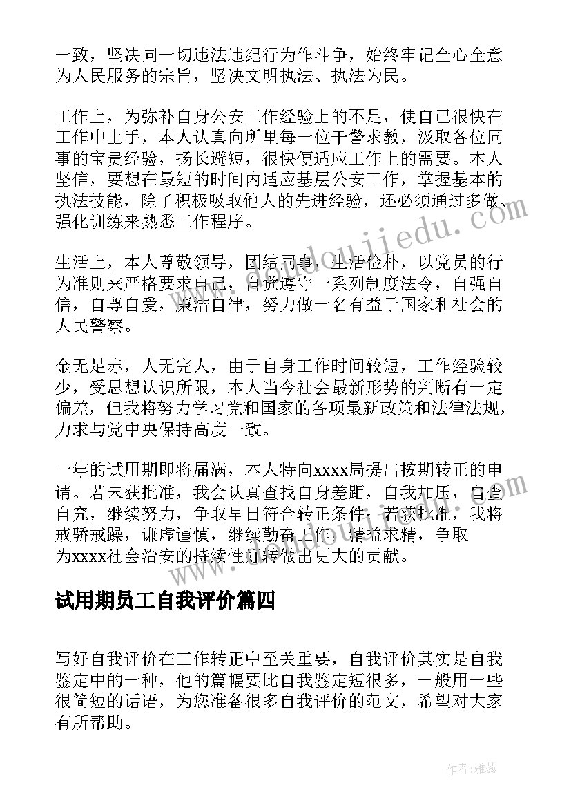 2023年试用期员工自我评价 员工试用期工作总结及自我评价(优秀8篇)