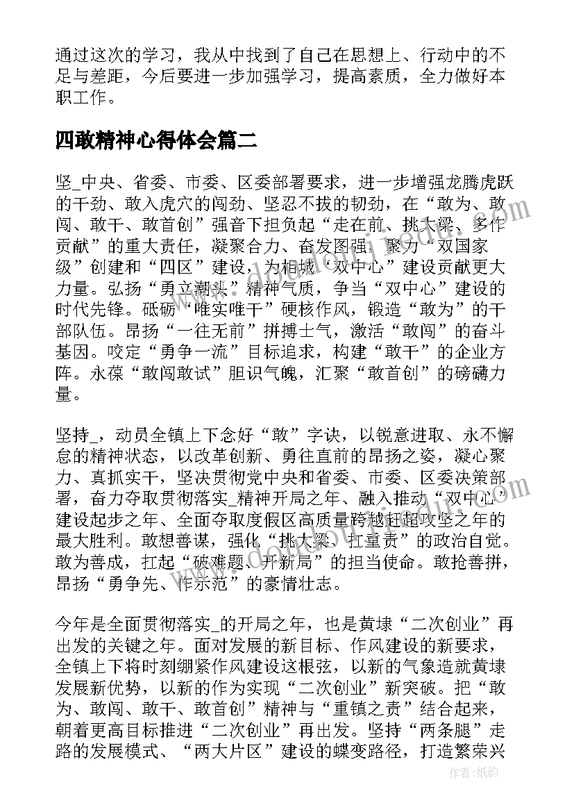 四敢精神心得体会 学习四敢精神的心得体会(汇总5篇)