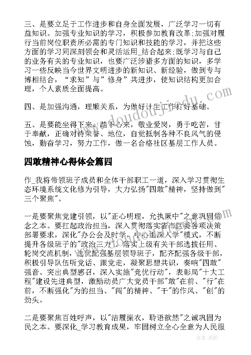 四敢精神心得体会 学习四敢精神的心得体会(汇总5篇)