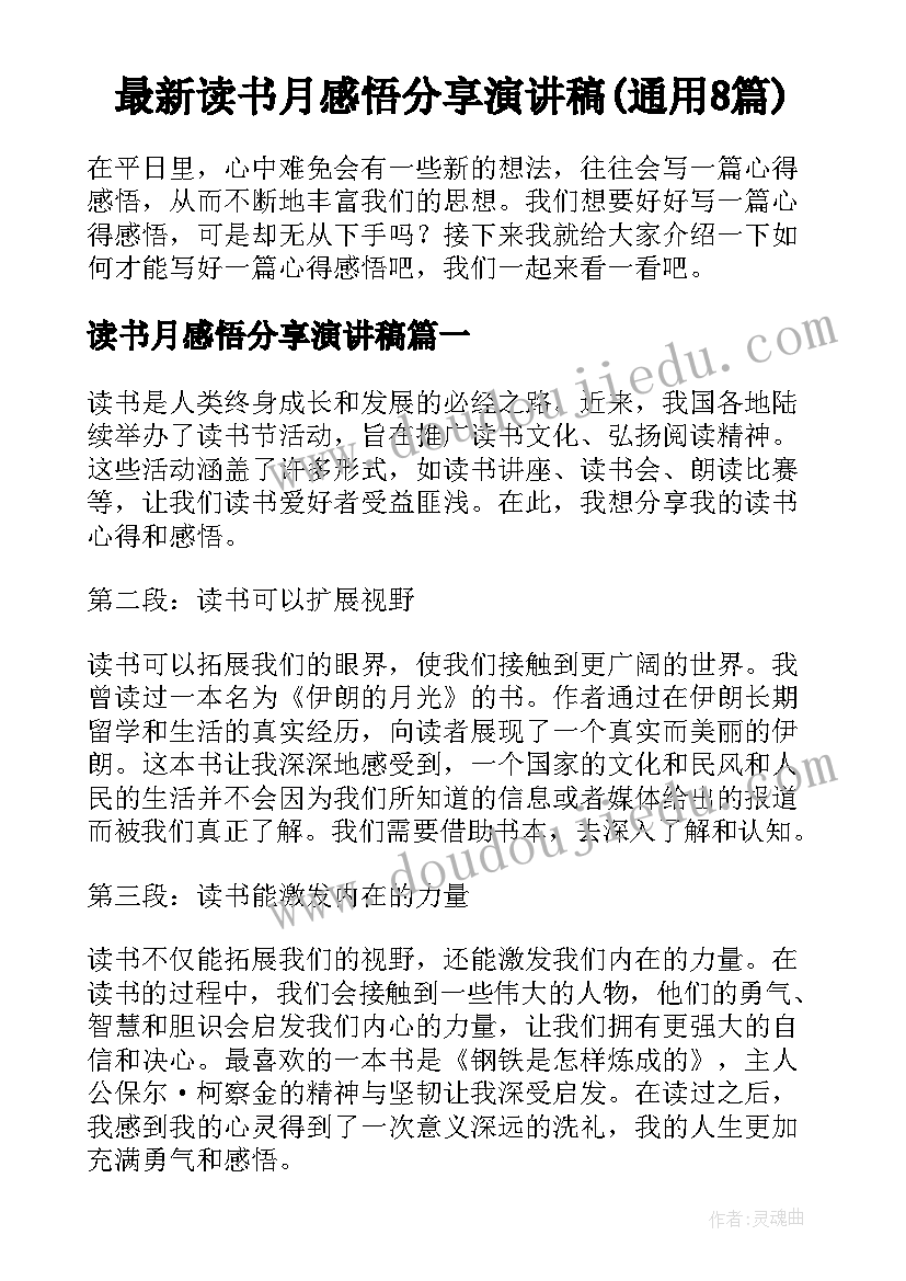 最新读书月感悟分享演讲稿(通用8篇)