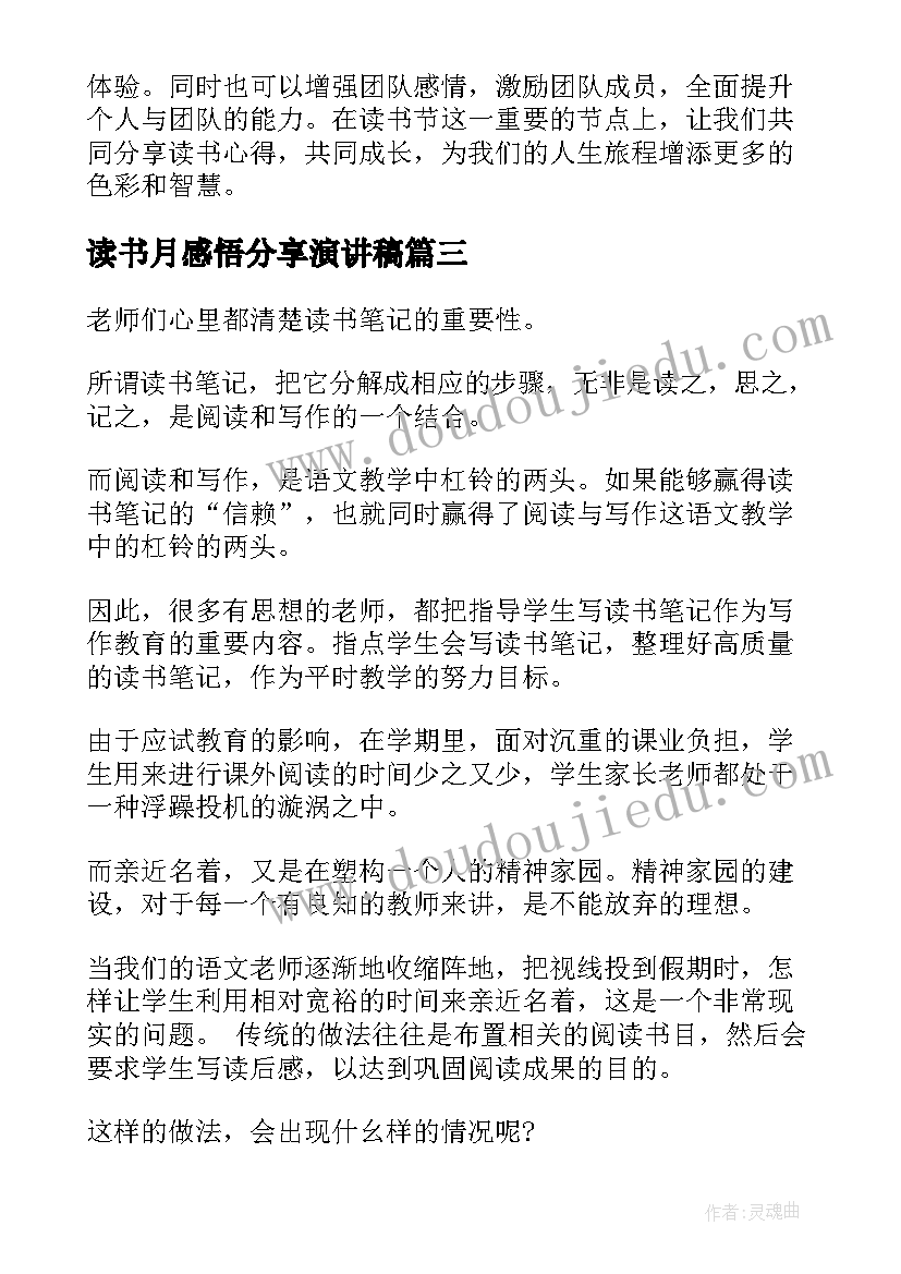 最新读书月感悟分享演讲稿(通用8篇)