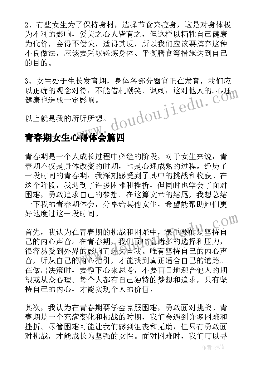 2023年青春期女生心得体会 女生青春期心得体会(实用5篇)