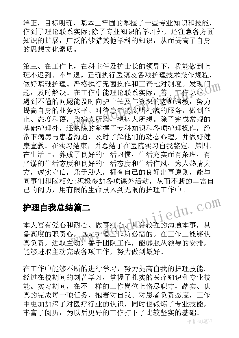 最新护理自我总结(优质8篇)