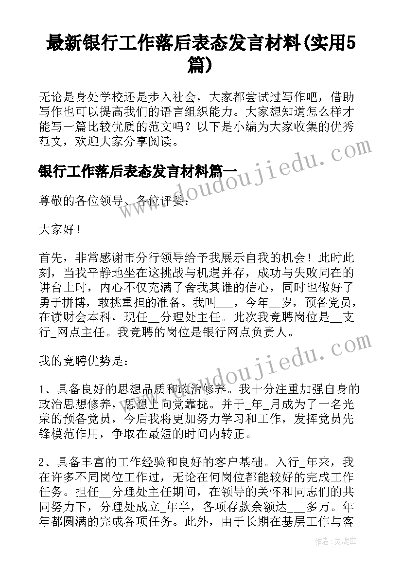 最新银行工作落后表态发言材料(实用5篇)