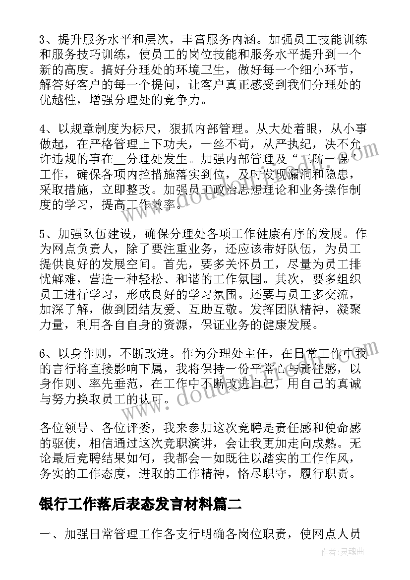 最新银行工作落后表态发言材料(实用5篇)