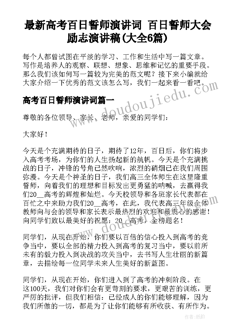 最新高考百日誓师演讲词 百日誓师大会励志演讲稿(大全6篇)