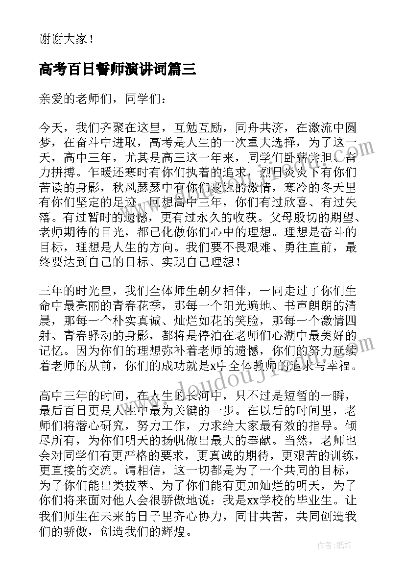 最新高考百日誓师演讲词 百日誓师大会励志演讲稿(大全6篇)