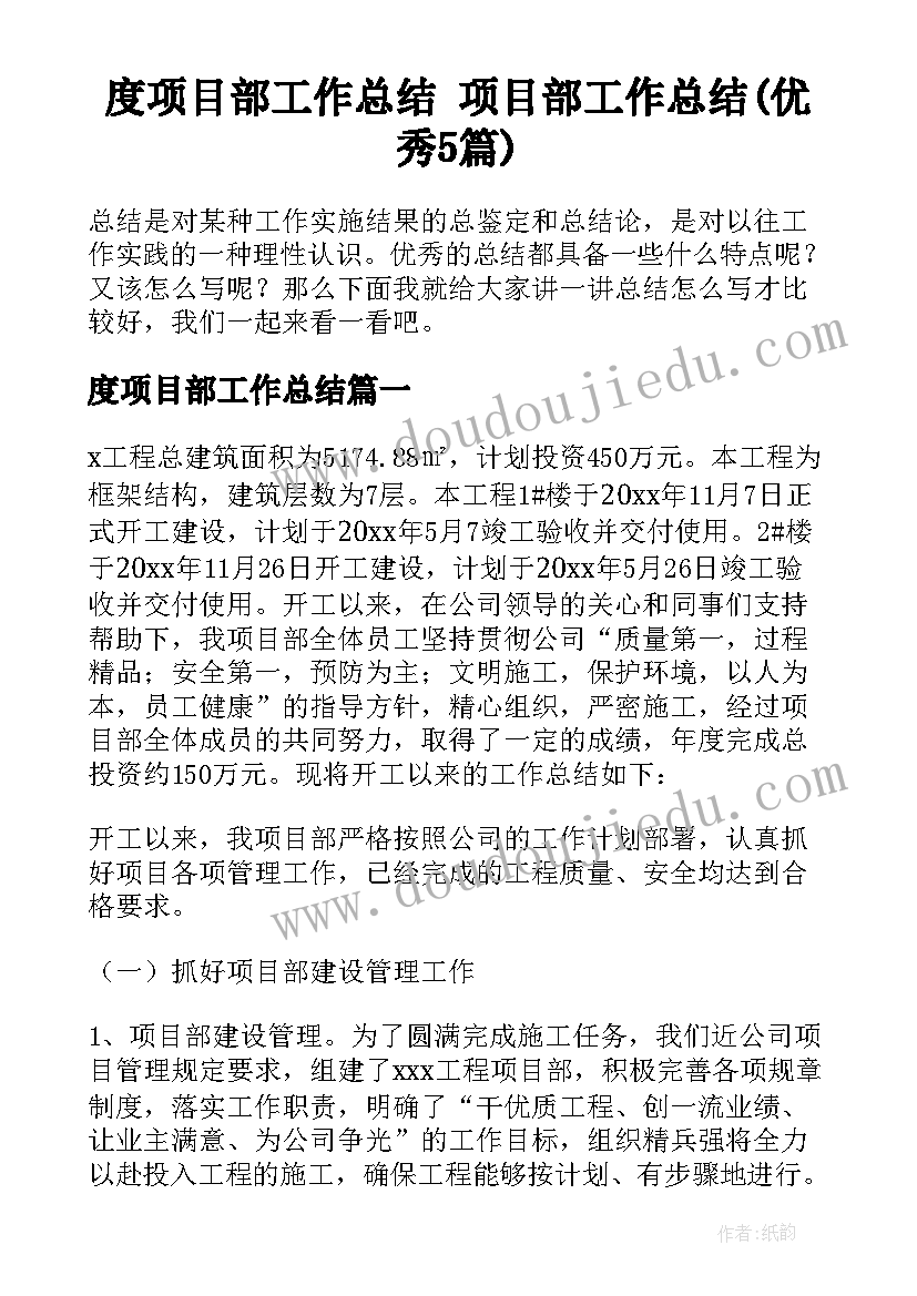 度项目部工作总结 项目部工作总结(优秀5篇)