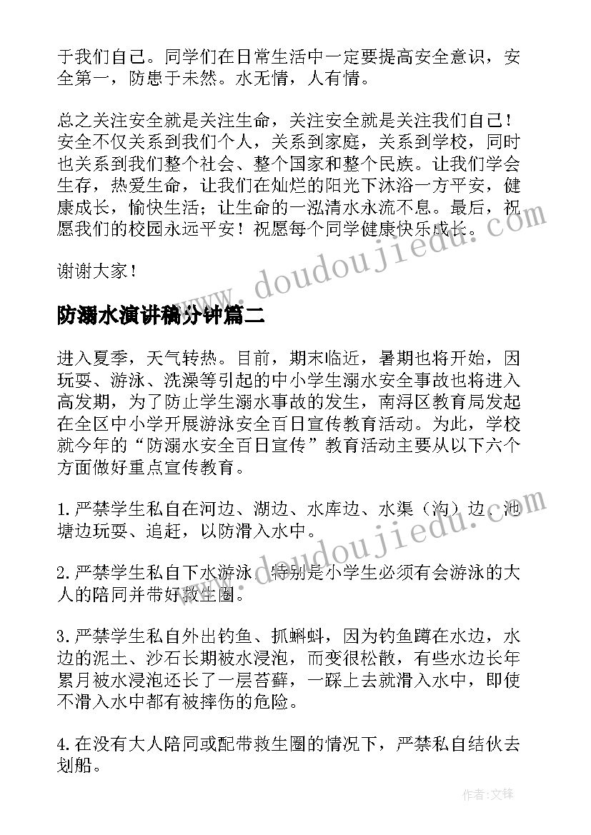 2023年防溺水演讲稿分钟(大全6篇)