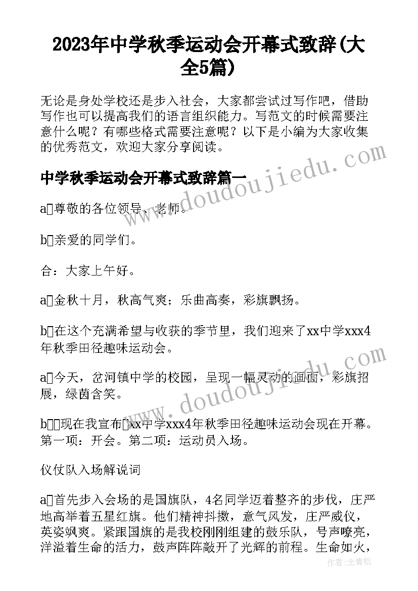 2023年中学秋季运动会开幕式致辞(大全5篇)