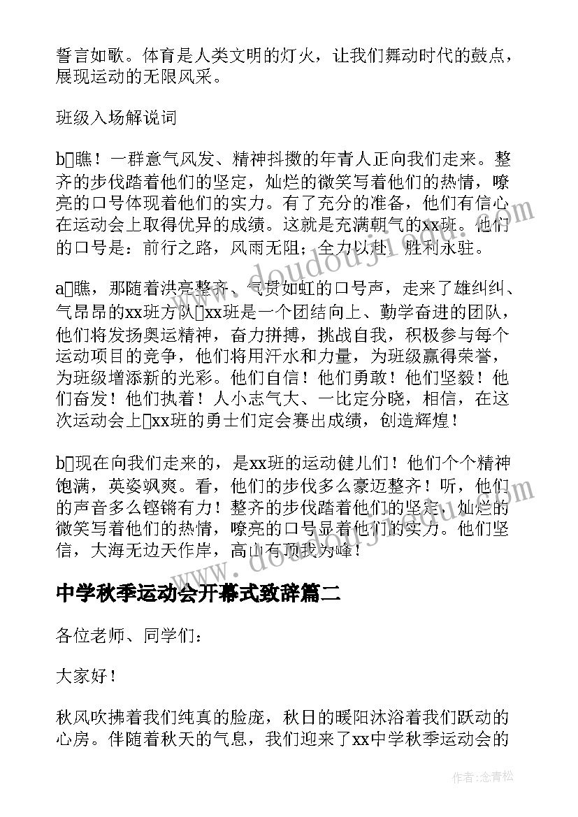 2023年中学秋季运动会开幕式致辞(大全5篇)