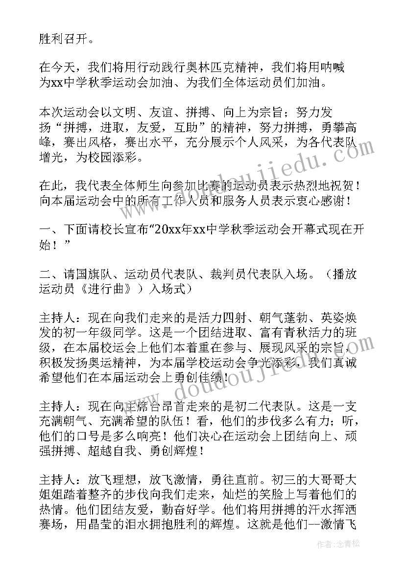 2023年中学秋季运动会开幕式致辞(大全5篇)
