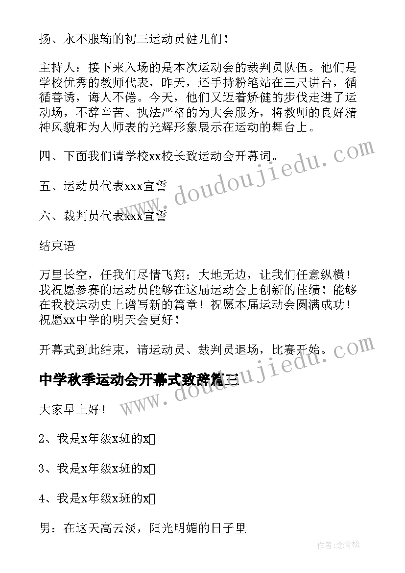 2023年中学秋季运动会开幕式致辞(大全5篇)