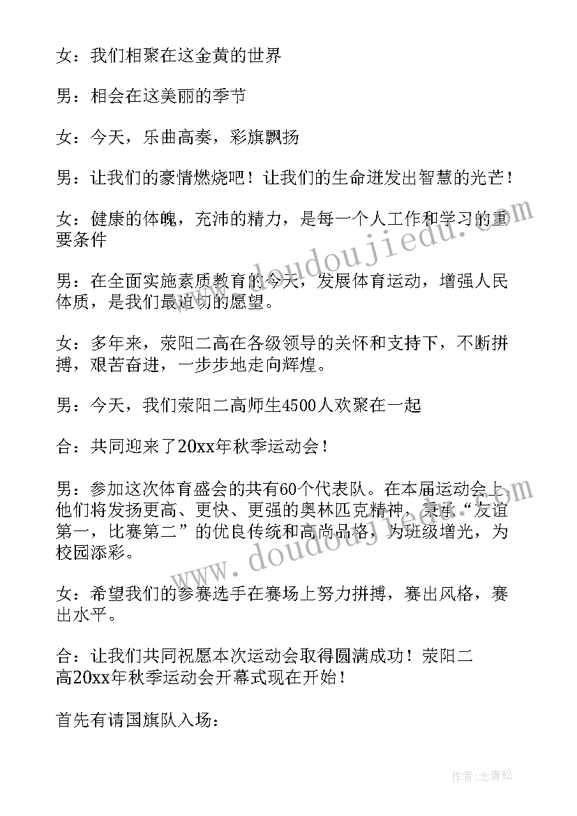 2023年中学秋季运动会开幕式致辞(大全5篇)