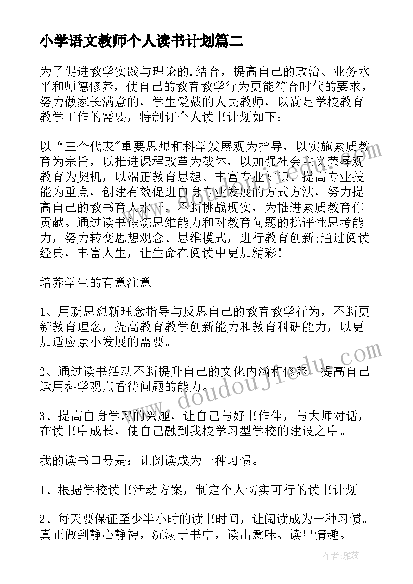 最新小学语文教师个人读书计划(模板5篇)