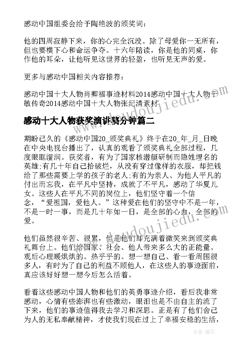 最新感动十大人物获奖演讲稿分钟 感动中国获奖十大人物之张宝艳(精选5篇)