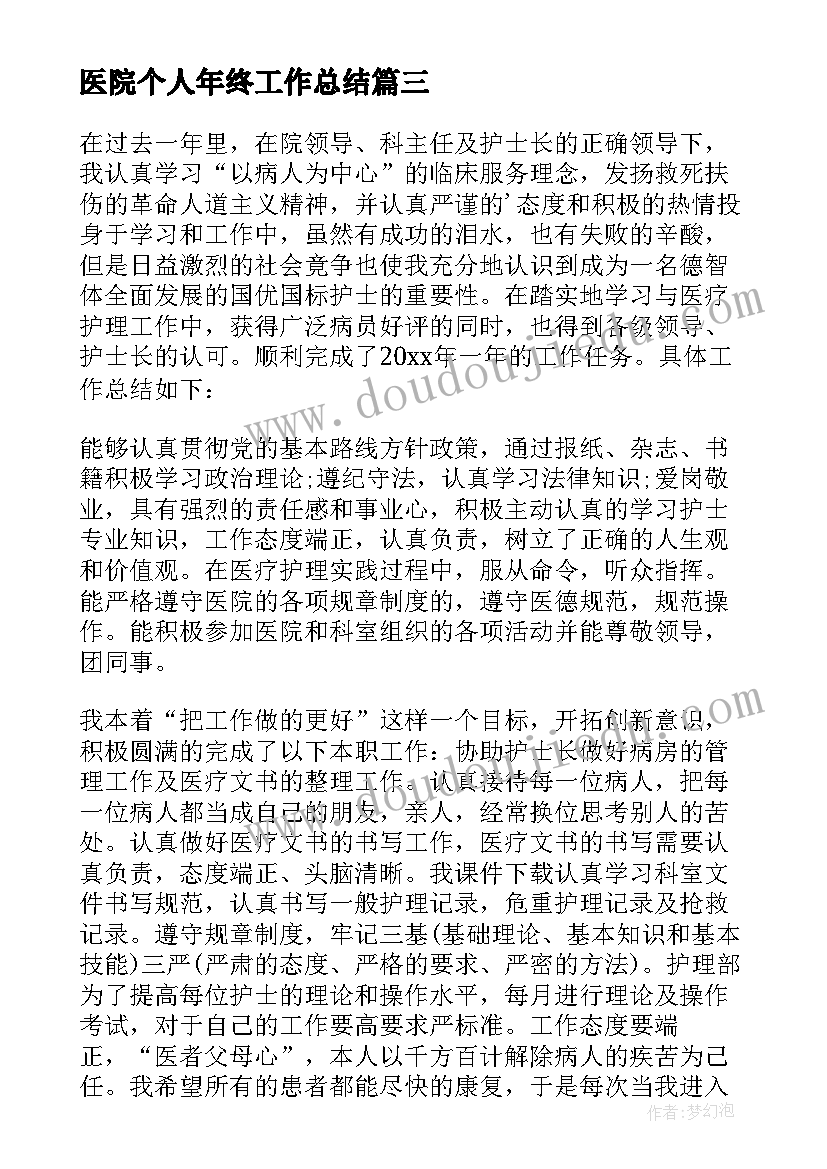 最新医院个人年终工作总结(汇总6篇)