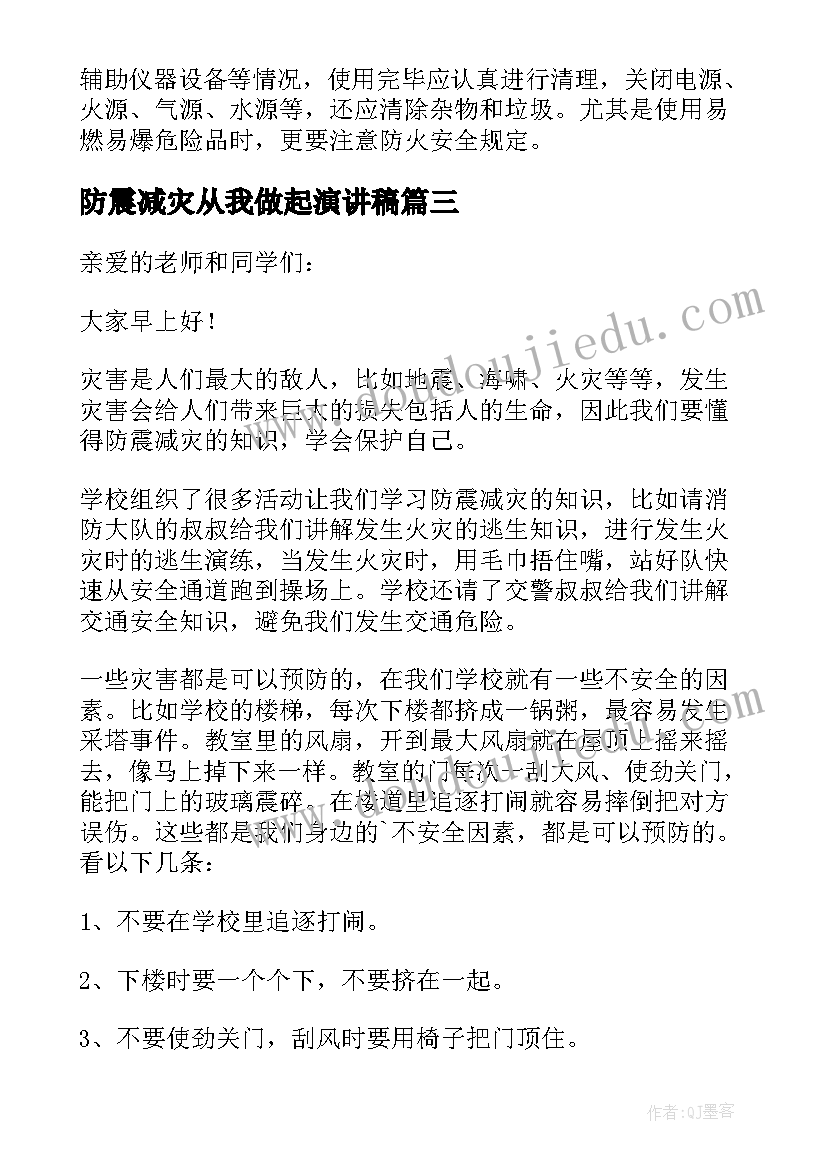 防震减灾从我做起演讲稿(优秀5篇)