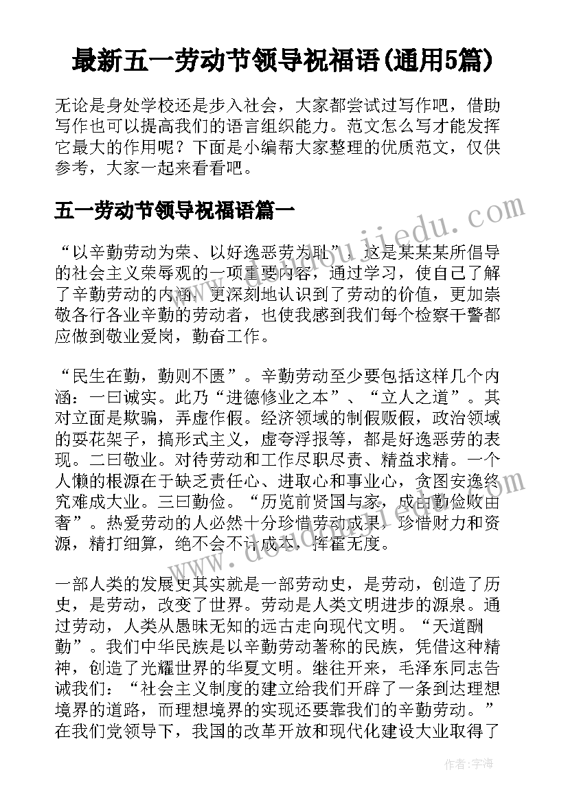 最新五一劳动节领导祝福语(通用5篇)