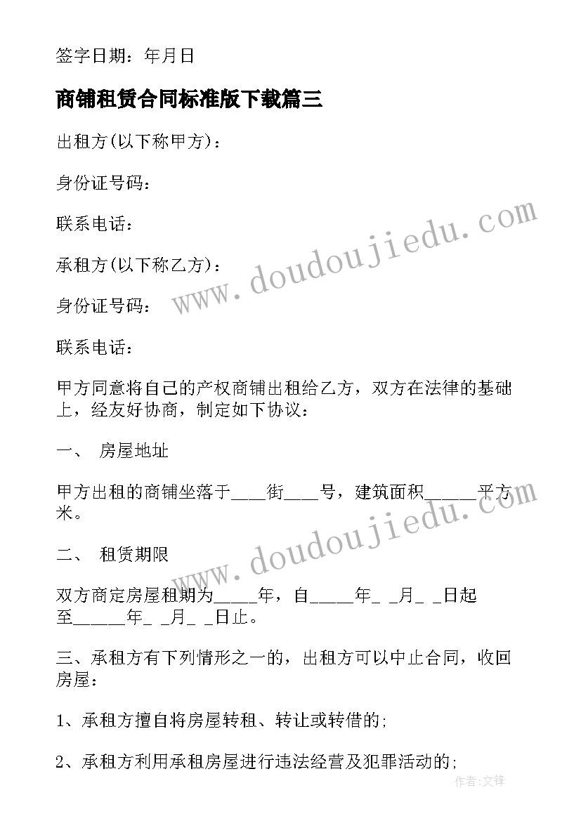 最新商铺租赁合同标准版下载 简单商铺租赁合同(实用9篇)