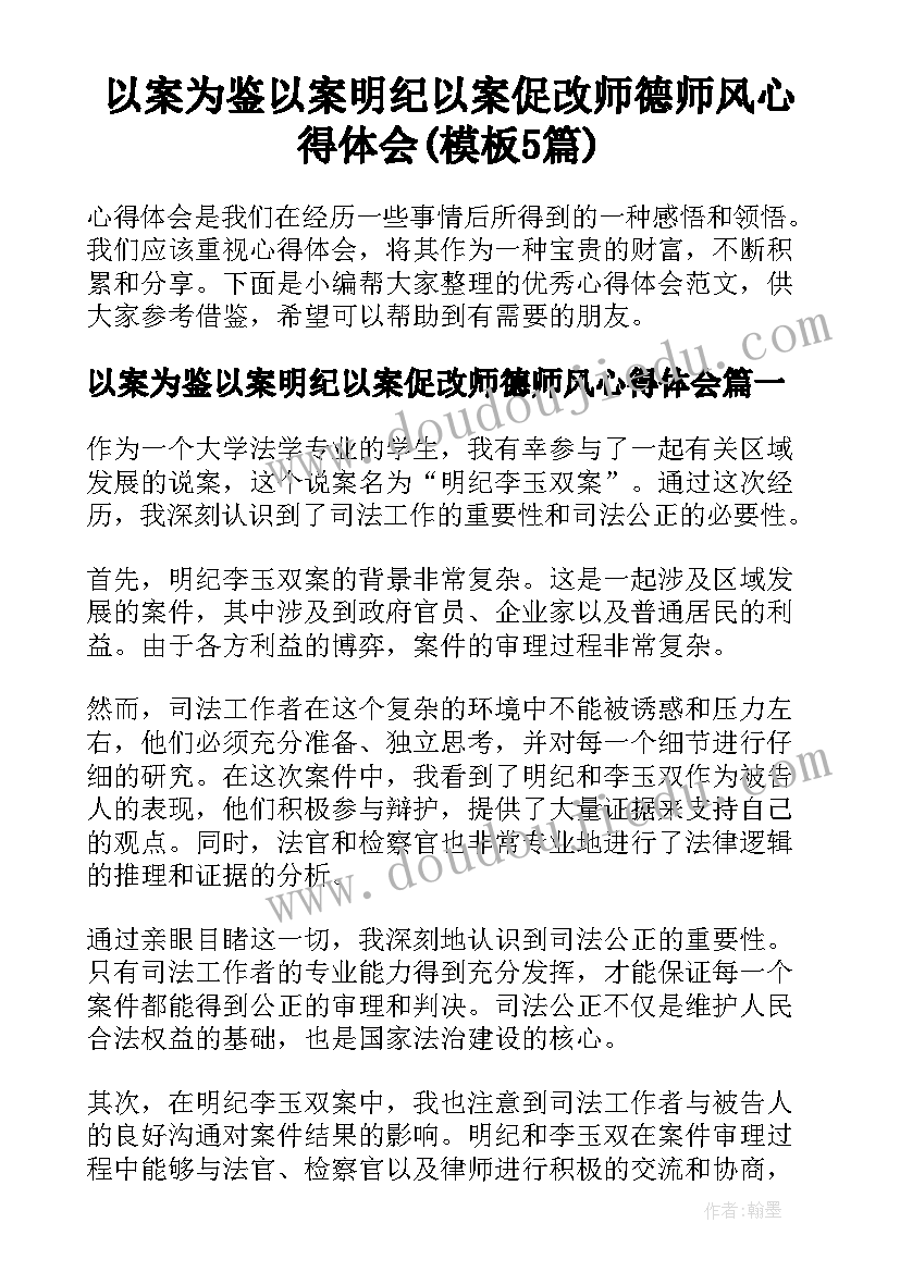 以案为鉴以案明纪以案促改师德师风心得体会(模板5篇)