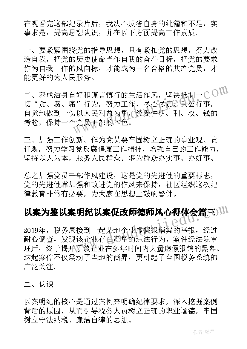 以案为鉴以案明纪以案促改师德师风心得体会(模板5篇)