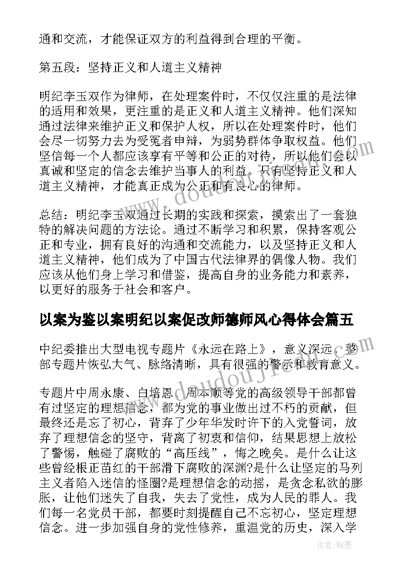 以案为鉴以案明纪以案促改师德师风心得体会(模板5篇)