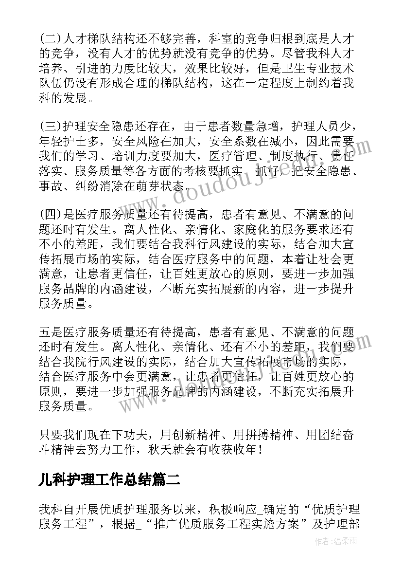 2023年儿科护理工作总结(优质8篇)