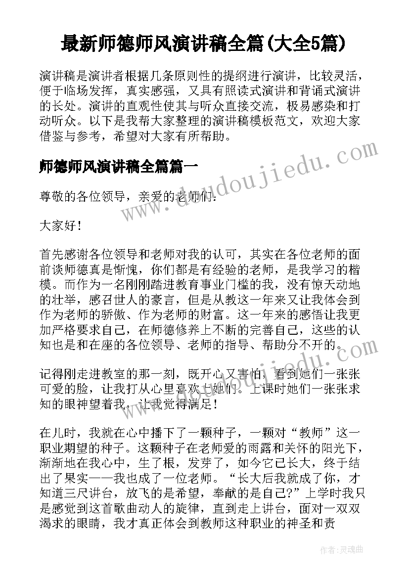 最新师德师风演讲稿全篇(大全5篇)