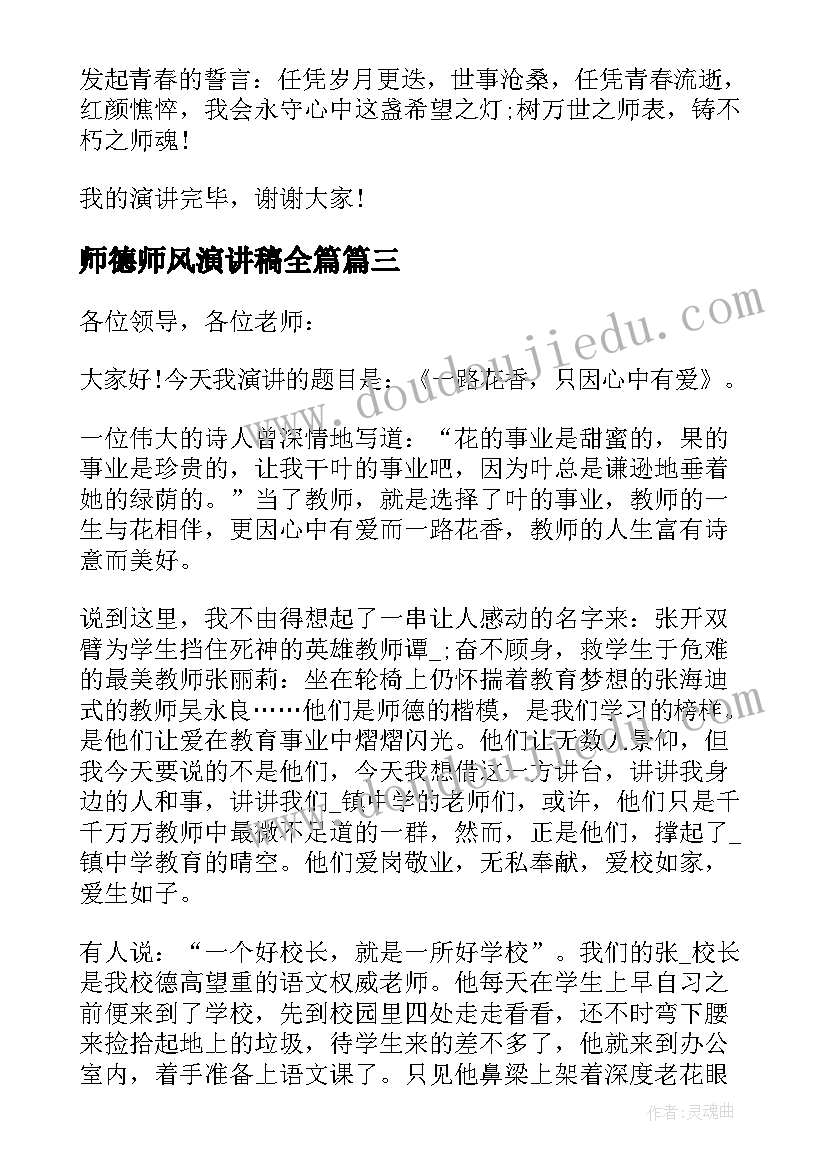 最新师德师风演讲稿全篇(大全5篇)