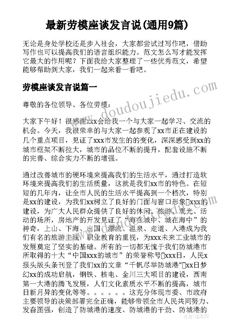 最新劳模座谈发言说(通用9篇)