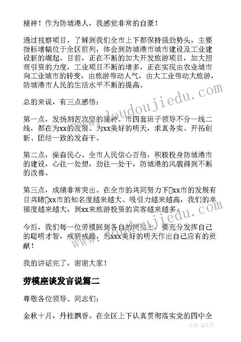 最新劳模座谈发言说(通用9篇)