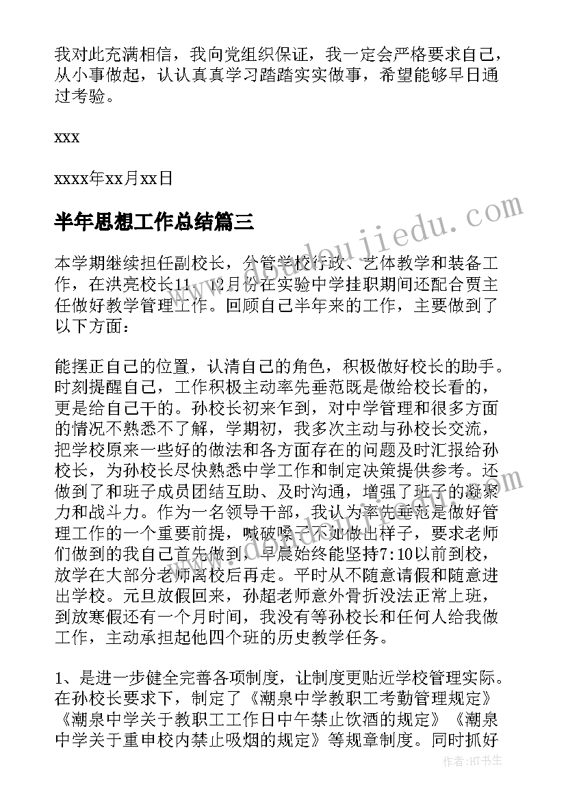 2023年半年思想工作总结(大全7篇)