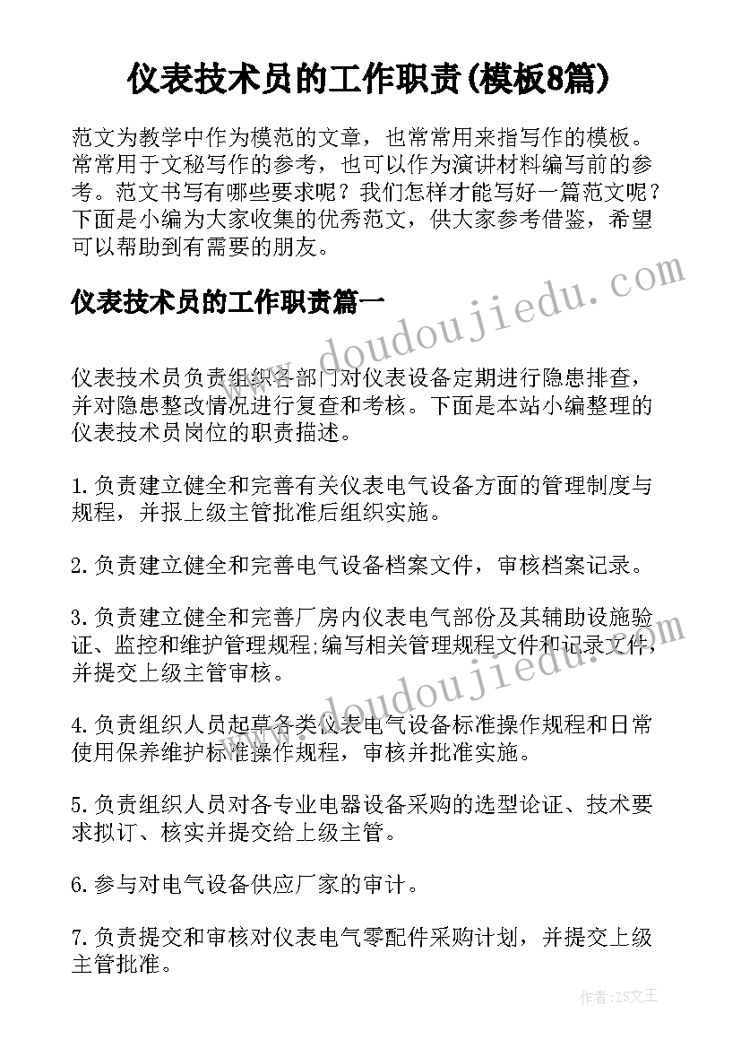 仪表技术员的工作职责(模板8篇)