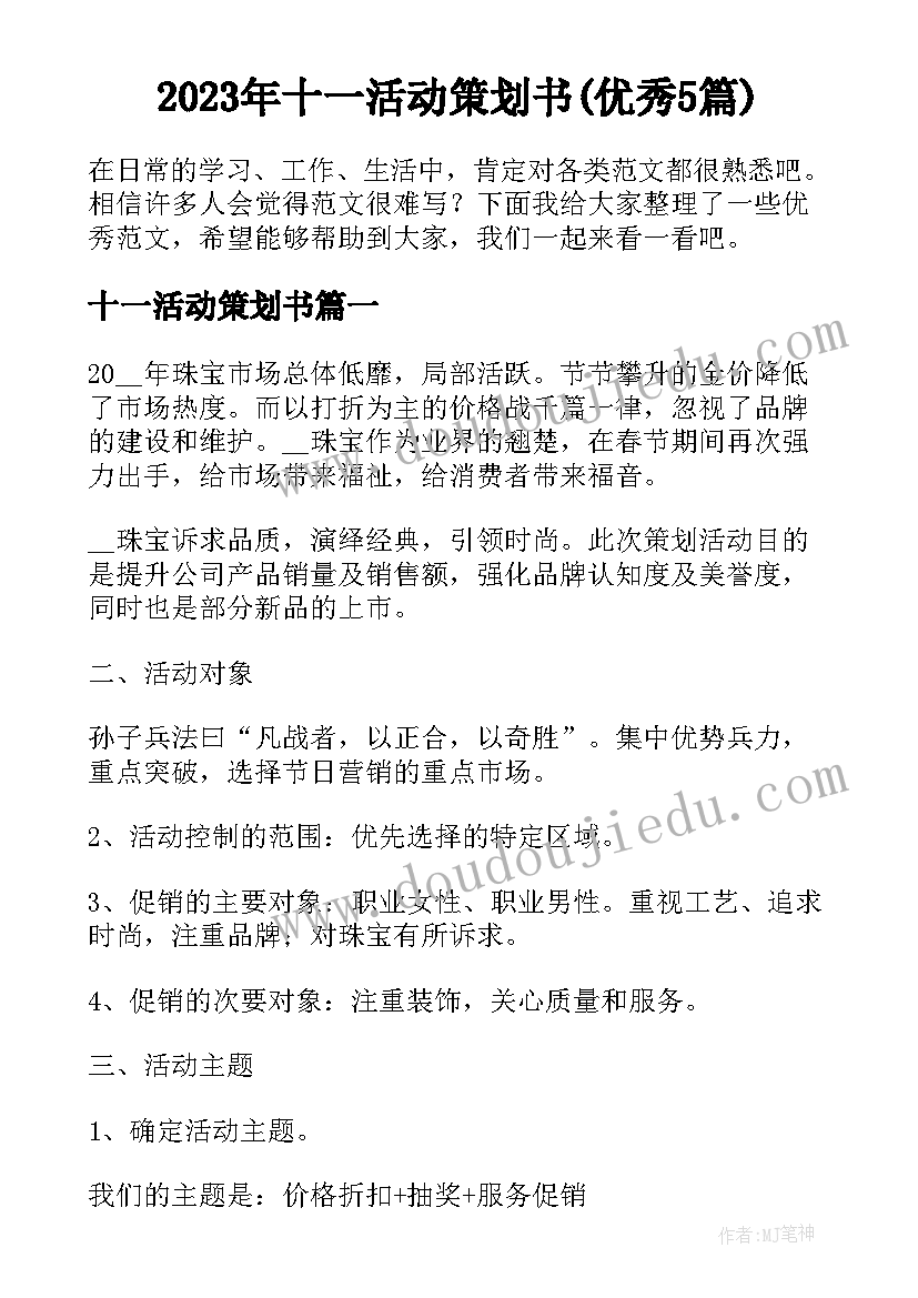 2023年十一活动策划书(优秀5篇)