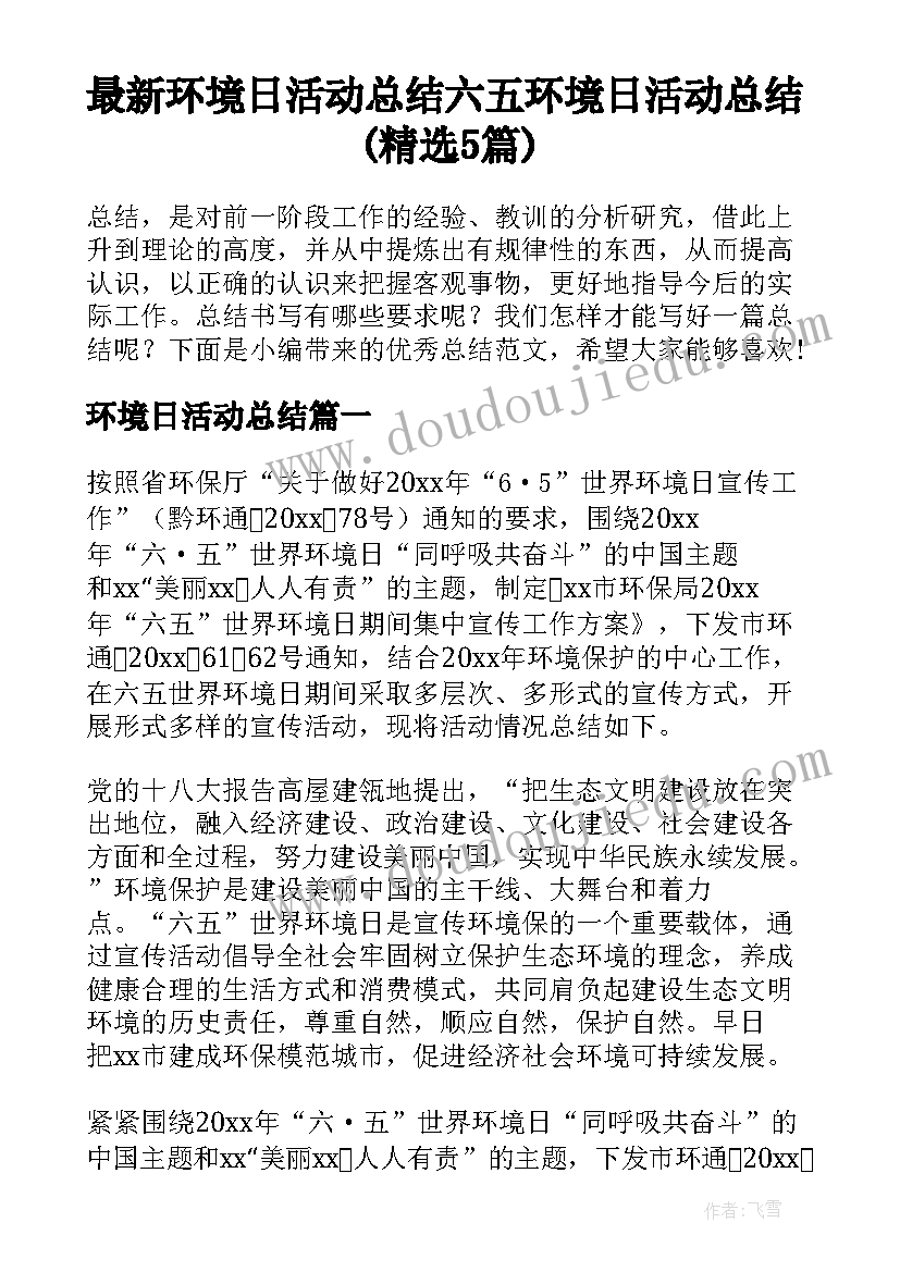 最新环境日活动总结 六五环境日活动总结(精选5篇)